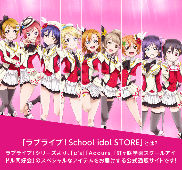 ラブライブ School Idol Store