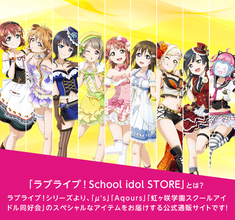 ラブライブ School Idol Store