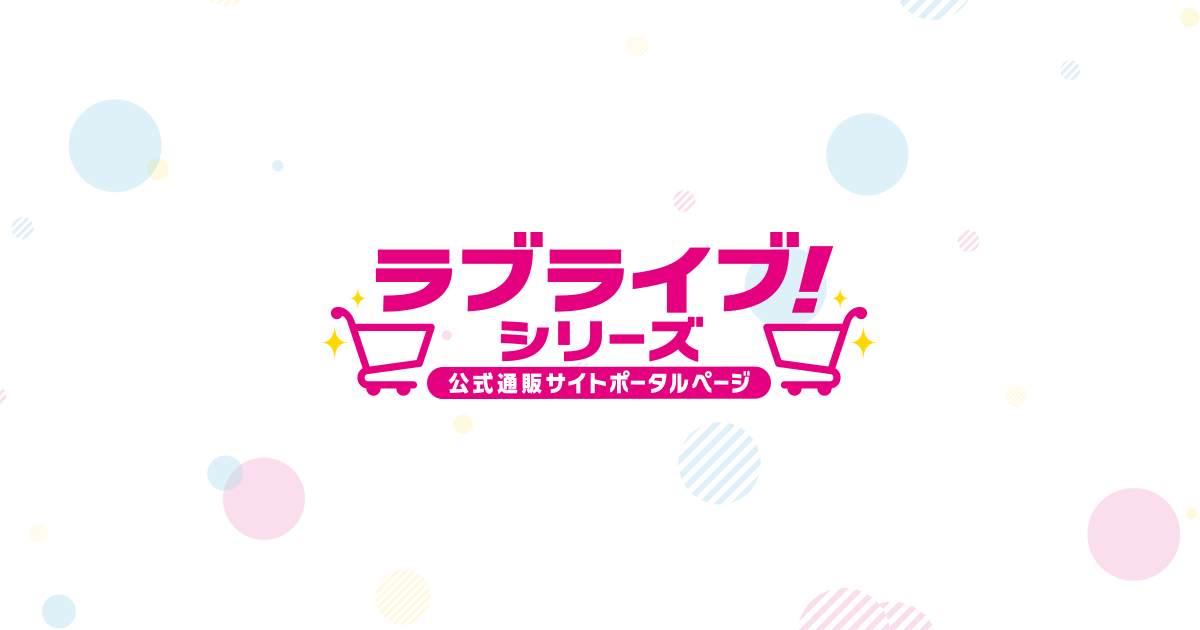 ラブライブ！シリーズ公式通販サイトポータルページ